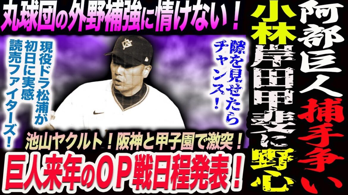 巨人来年のＯＰ戦日程発表！初陣は池山ヤクルト！阪神と甲子園で3.8！激突！阿部巨人捕手争い小林が岸田甲斐に野心！丸が球団の外野補強に情けない！読売巨人軍 ジャイアンツ 巨人 GIANTS 阿部監督