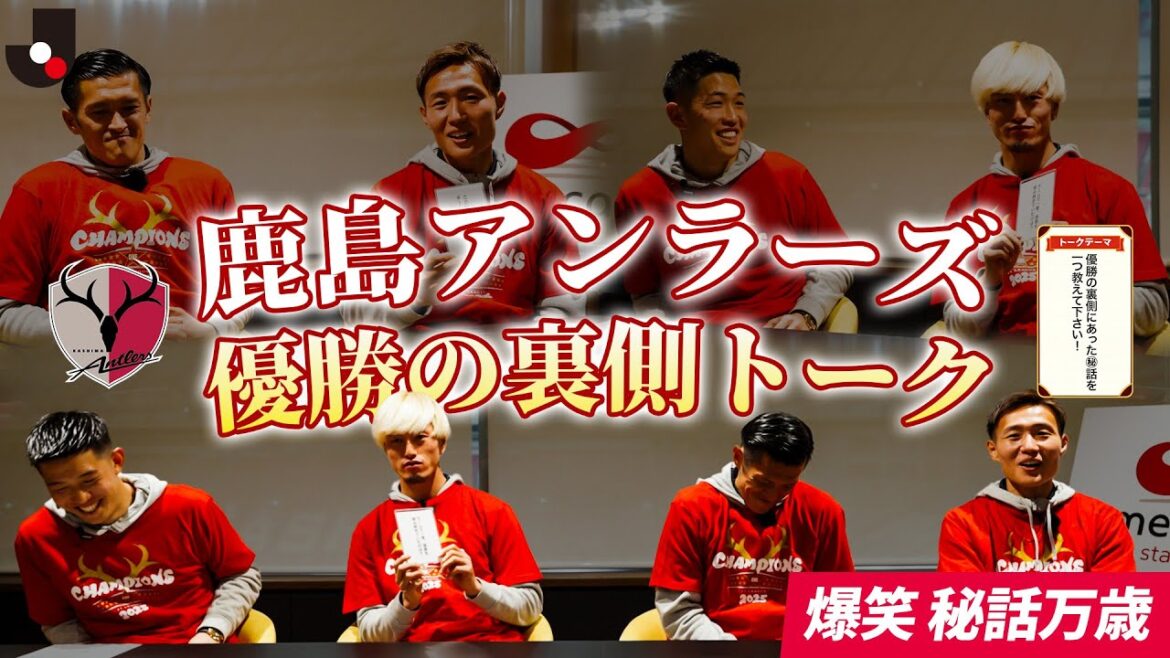 【爆笑トーク】鹿島アントラーズ 優勝の裏側 座談会 早川友基/鈴木優磨/植田直通/三竿健斗