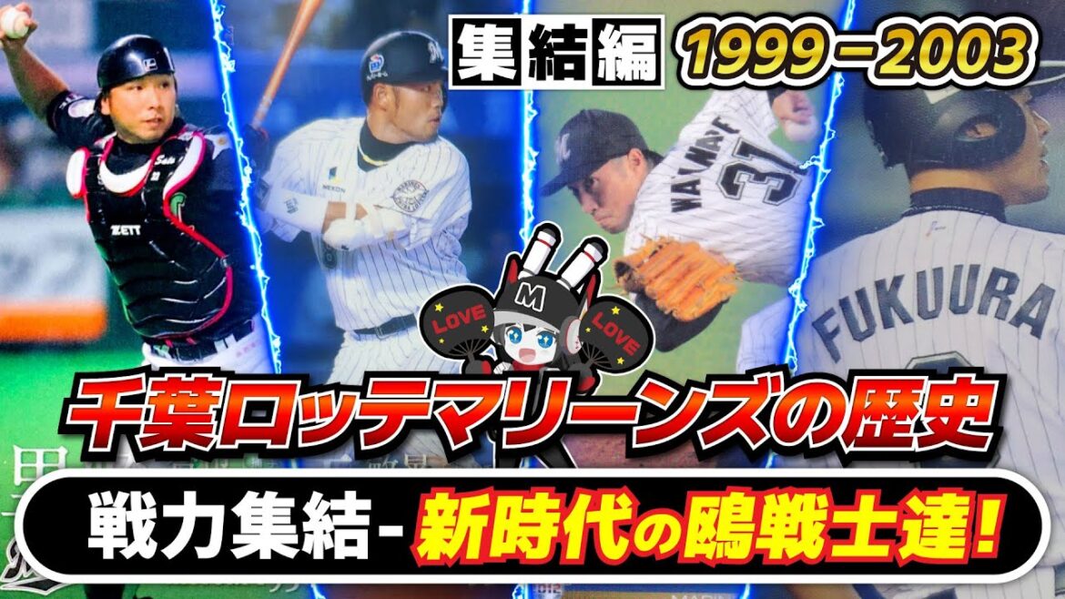 【ロッテの歴史解説動画】#4-1999年~2003年/山本功児監督時代。優勝へのピースが集う‼ 千葉ロッテマリーンズの夜明け‼ 【ロッテの歴史解説動画】#4-1999年~2003年/山本功児監督時代。優勝へのピースが集う‼ 千葉ロッテマリーンズの夜明け‼