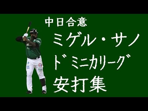 中日合意 ミゲル・サノ ドミニカリーグ安打集 中日合意 ミゲル・サノ ドミニカリーグ安打集