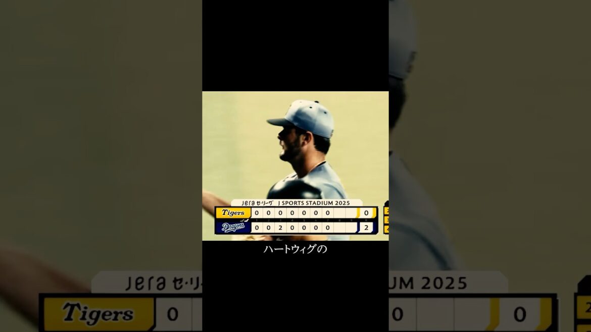 ハートウィグの自作自演劇場 #阪神タイガース