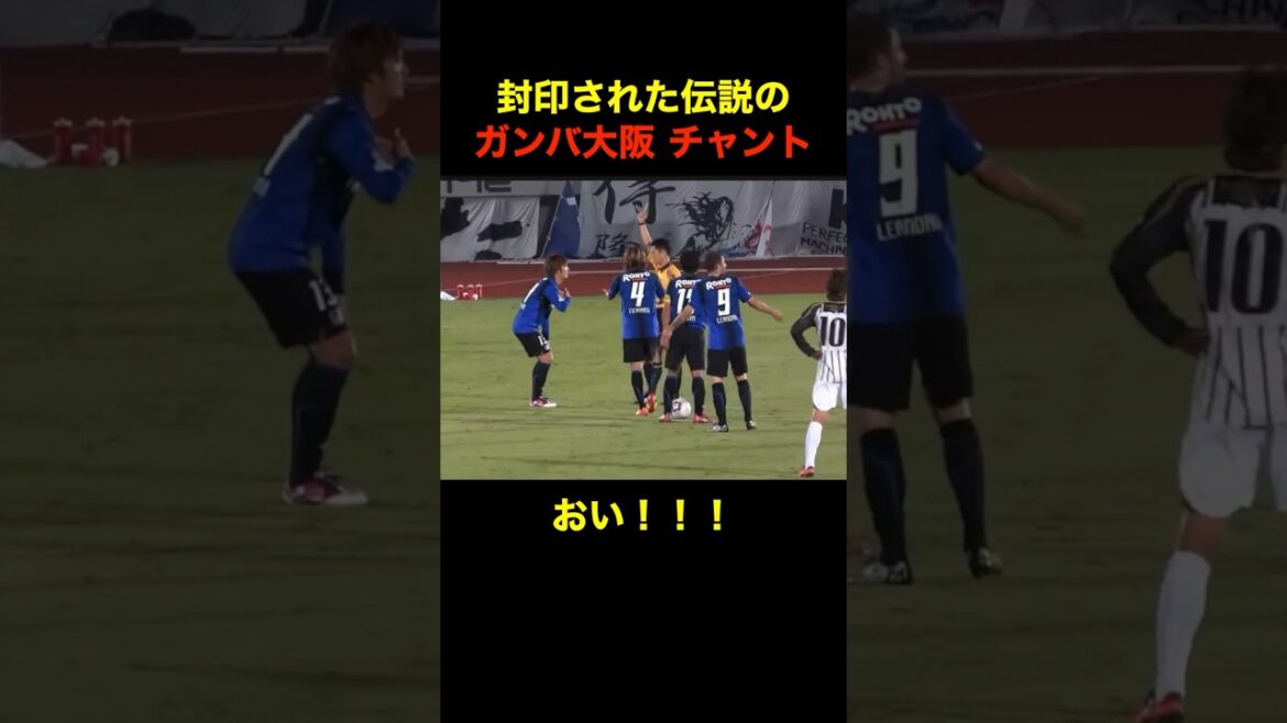 【ガンバ大阪】審判のまさかの判定にガンバサポは怒り狂う #ガンバ大阪 #gambaosaka #ガンバ大阪優勝祈願 #ガンバサポ #ガンバ大阪サポ #サッカー #shorts