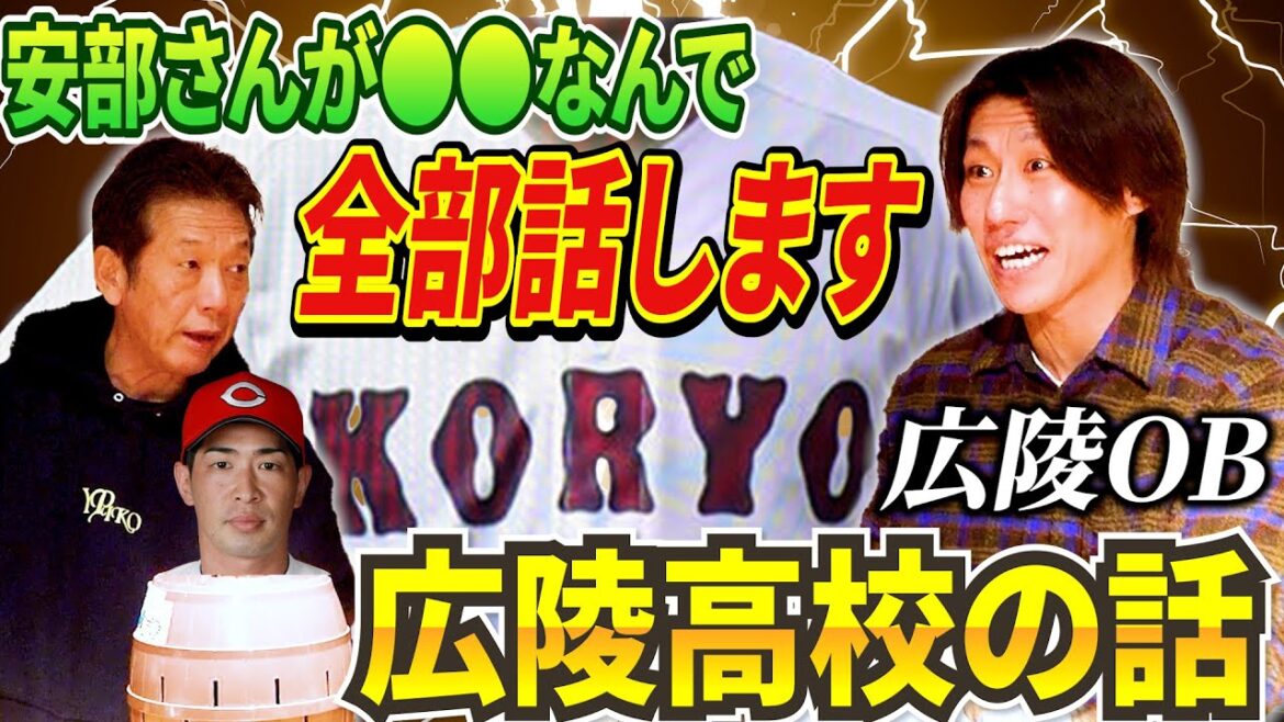 ②【広陵高校の件全部話します】安部友裕さんが●●なんで僕が出身の広陵高校の事で…ちょっといいですか？【中田廉】【高橋慶彦】【広島東洋カープ】【プロ野球OB】