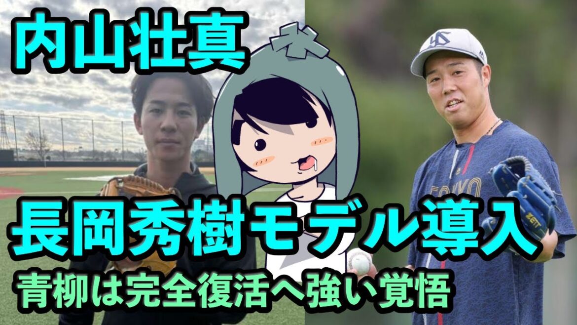 内山壮真は長岡秀樹モデルを選択！青柳は完全復活へ強い覚悟