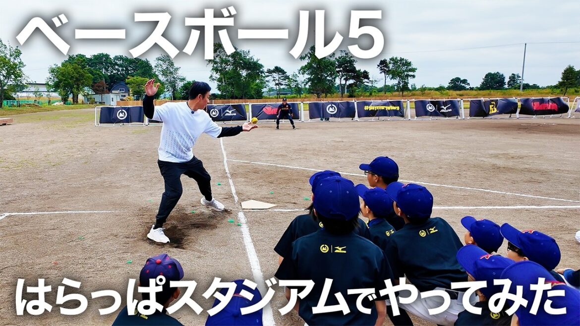 ベースボール５ in はらっぱスタジアム