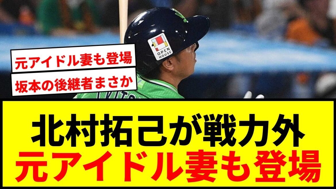 【衝撃】元ヤクルト北村拓己、元アイドルの妻と「戦力外通告」に登場!巨人時代は「坂本勇人の後継者」と期待も 【衝撃】元ヤクルト北村拓己、元アイドルの妻と「戦力外通告」に登場!巨人時代は「坂本勇人の後継者」と期待も