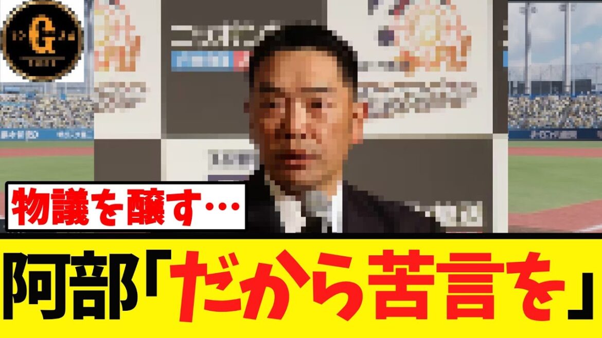 【謝罪のススメ】阿部監督また物議を醸してしまう…