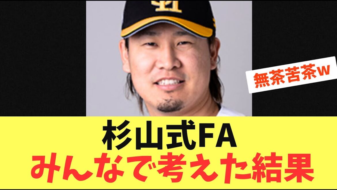 【杉山式FA】ソフトバンクホークス杉山がポスティング以外でメジャー挑戦を視野？皆んなが考えた結果