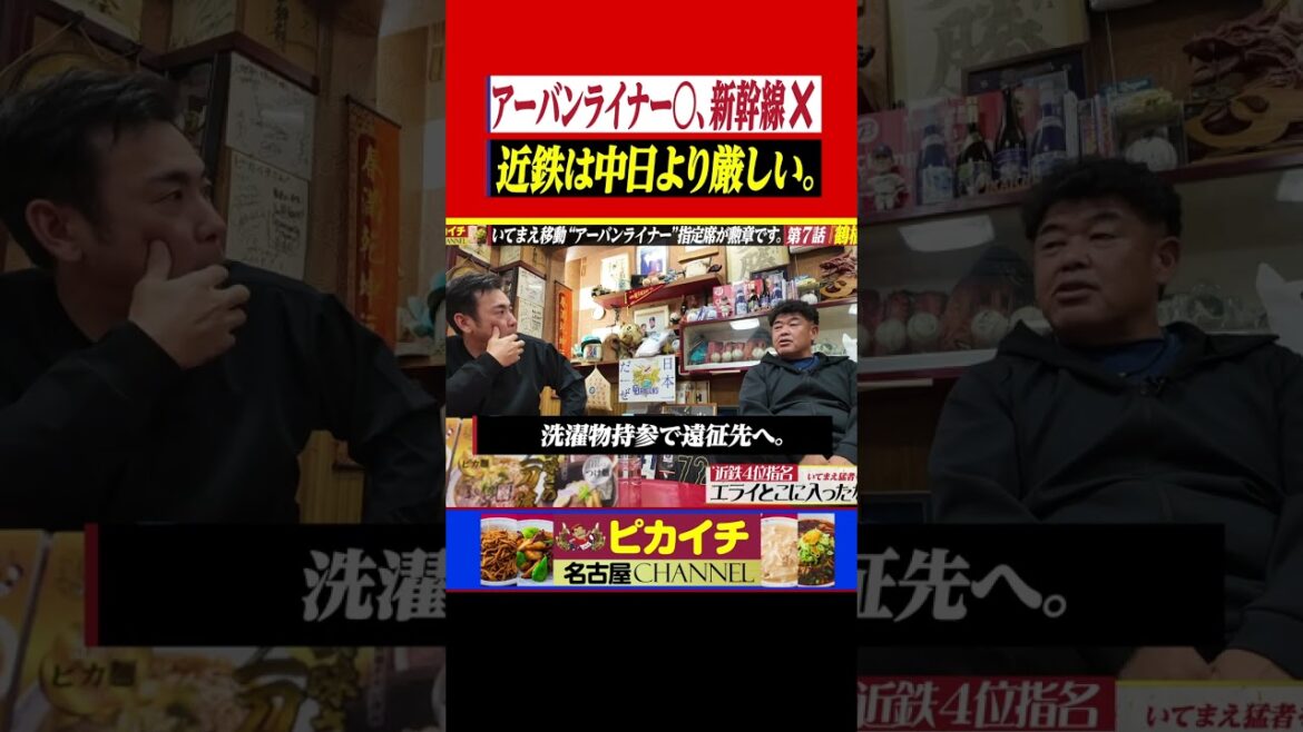 近鉄特急はOKで新幹線はNGの猛牛軍団。#shorts   #中村紀洋    #プロ野球  #中日ドラゴンズ   #落合博満  #荒木雅博   #近鉄バファローズ #横浜DeNA