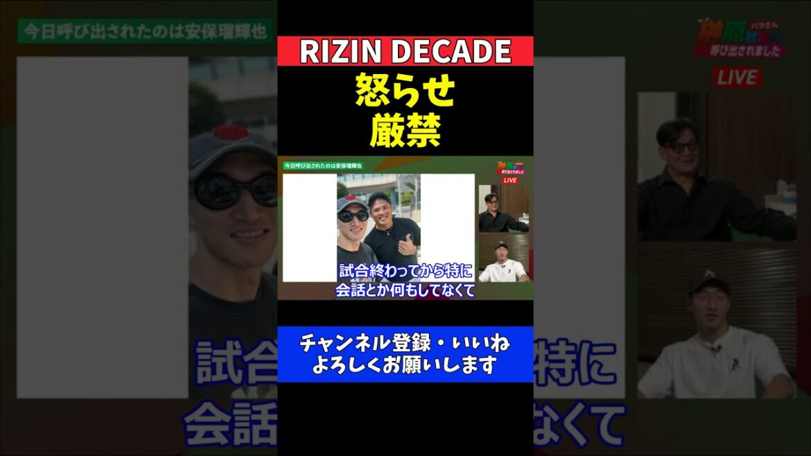 安保瑠輝也 スダリオ剛にBreakingDownでの因縁対決以来の驚きの再会【RIZIN DECADE】