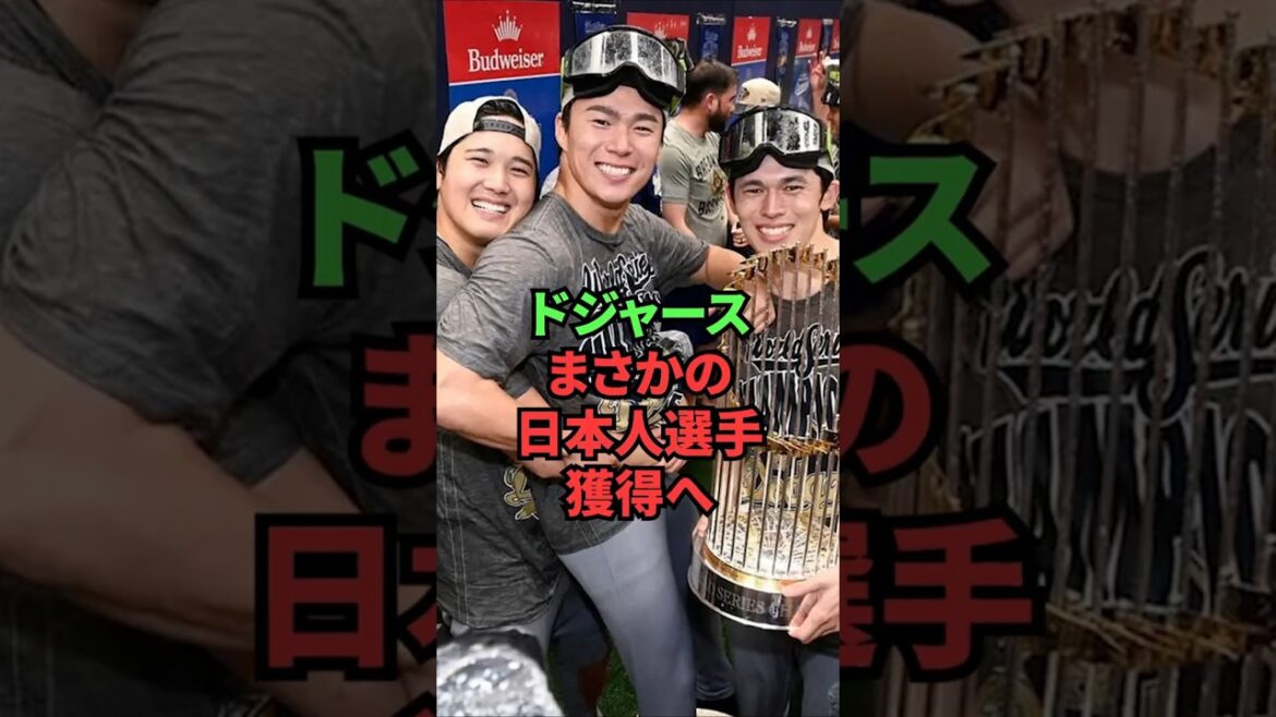 ドジャース、まさかの日本人選手獲得へ