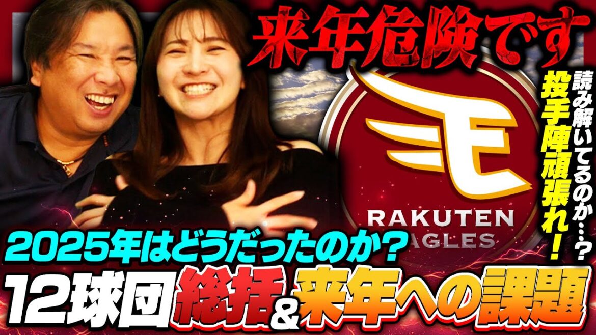 【楽天総括2025】なぜBクラスに転落したのか…⁉︎来年の課題は"投手陣の整備"ラッキーゾーン導入も"被本塁打"を減らす事は可能なのか⁉︎データから見た今季の反省と来季への課題を分析します‼︎