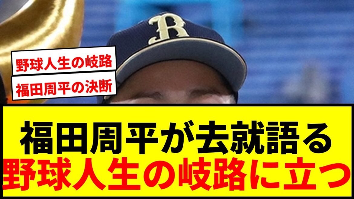 【衝撃】オリックス戦力外の福田周平が去就を語る「今はもう…」野球人生の岐路に立つ男の決断は? 【衝撃】オリックス戦力外の福田周平が去就を語る「今はもう…」野球人生の岐路に立つ男の決断は?