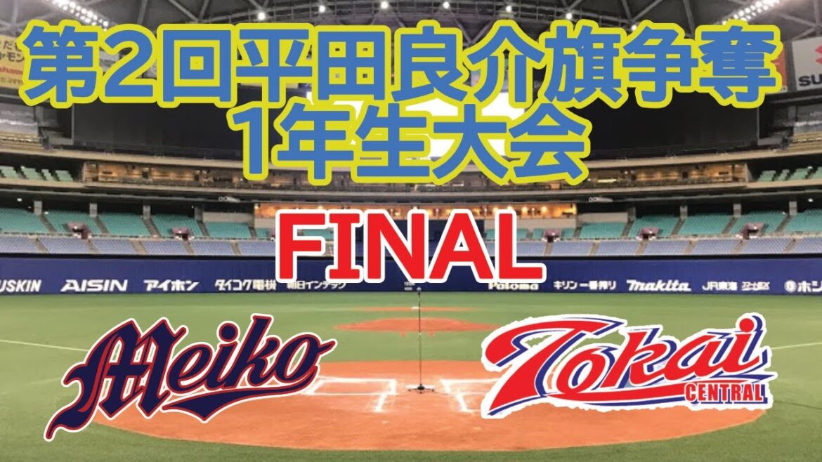 第２回平田良介旗争奪１年生大会　決勝戦！　東海中央ボーイズ（愛知県中央支部）VS　愛知名港ボーイズ（愛知県中央支部）