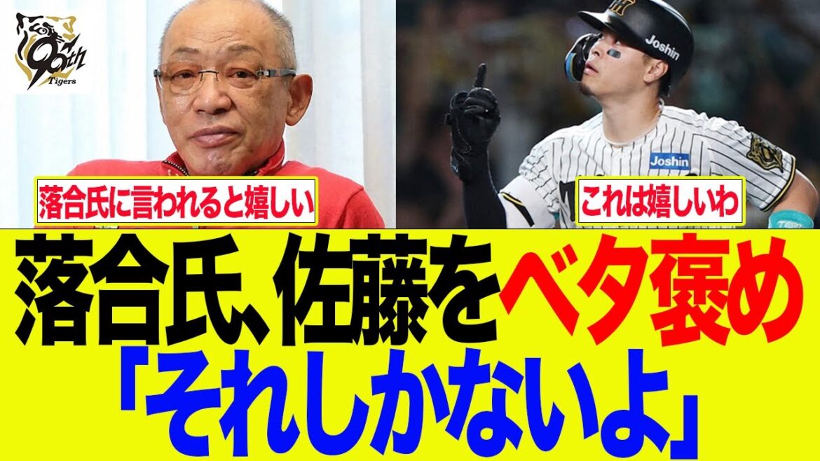 【阪神】落合氏、佐藤輝明をベタ褒め　「それしかないよ」　阪神ファンの反応集