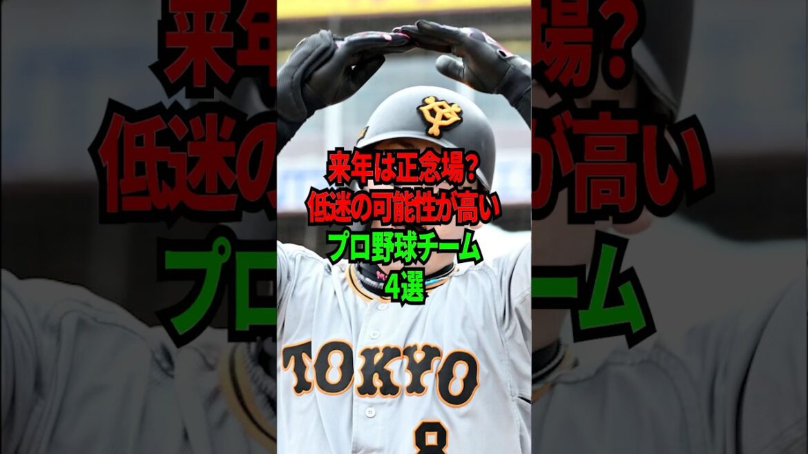 来年は正念場？低迷の可能性が高いプロ野球チーム4選 #shorts #プロ野球 #npb