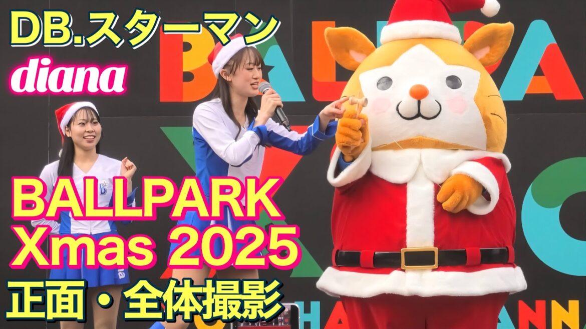 【サンタスターマン出演部分】BALLPARK Xmas 2025 正面・全体撮影 12/20 #ディアーナ #横浜denaベイスターズ #cheerleader