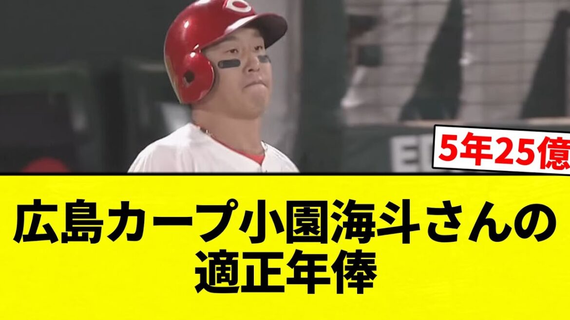 【適正になってんねん！】 広島カープ小園海斗さんの適正年俸【プロ野球反応集】【2chスレ】【なんG】