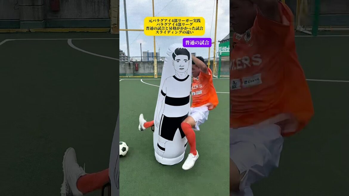 元パラグアイ4部リーガー実践パラグアイ4部リーグ普通の試合と昇格がかかった試合スライディングの違い#shorts