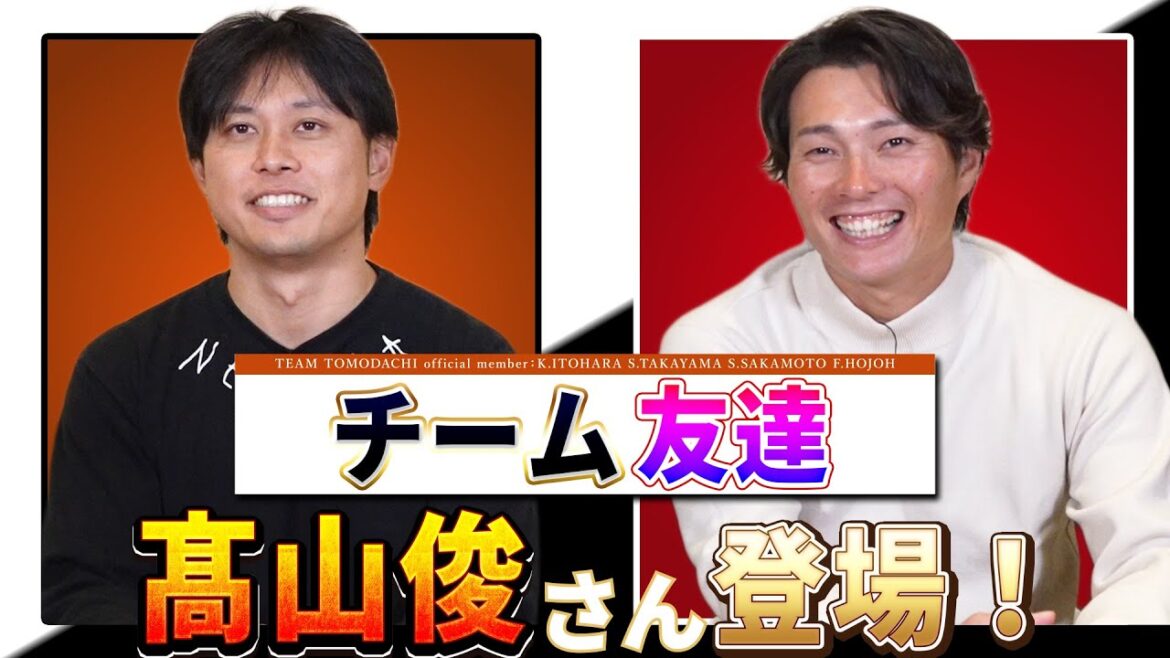 『チーム友達』の一角！髙山俊さんが遂に登場！！試合中に北條から説教をくらっていた！？【ゲスト：髙山俊さん その1】