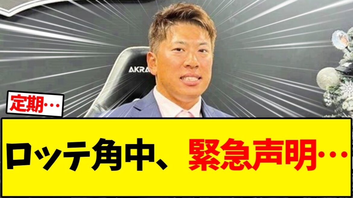 【千葉ロッテ】ロッテ角中、緊急声明…【野球反応集】