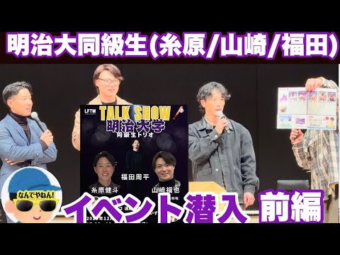 【前編】阪神糸原健斗/日本ハム山崎福也/オリックス福田周平 明治大同級生トリオトークショーwithココリコ遠藤@箕面 #糸原健斗 #山崎福也 #福田周平 25/12/13 【前編】阪神糸原健斗/日本ハム山崎福也/オリックス福田周平 明治大同級生トリオトークショーwithココリコ遠藤@箕面 #糸原健斗 #山崎福也 #福田周平 25/12/13