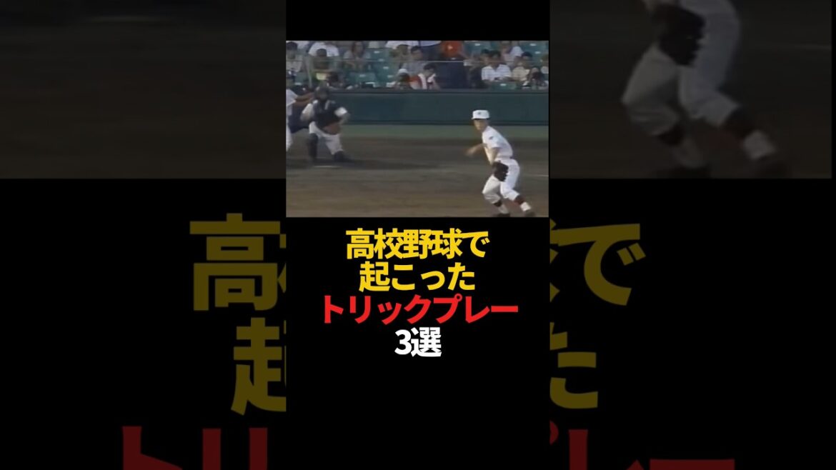 高校野球で起こったトリックプレー 3選#sports #shorts #プロ野球 #野球 #やきゅスト