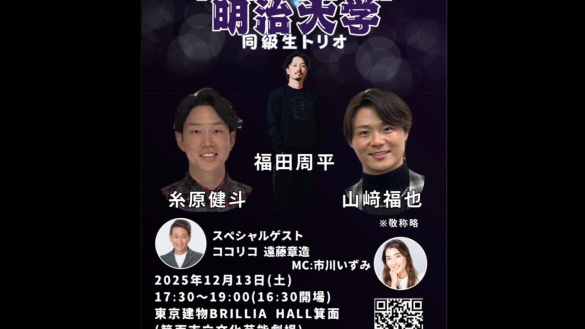 糸原健斗/山崎福也/福田周平明治大学同級生トリオトークショー　2025/12/13　#阪神 #阪神タイガース #阪神　#山崎福也　#糸原健斗　#プロ野球 #福田周平