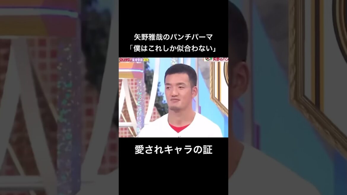 【爆笑】矢野雅哉のパンチパーマは愛されキャラの証 【爆笑】矢野雅哉のパンチパーマは愛されキャラの証