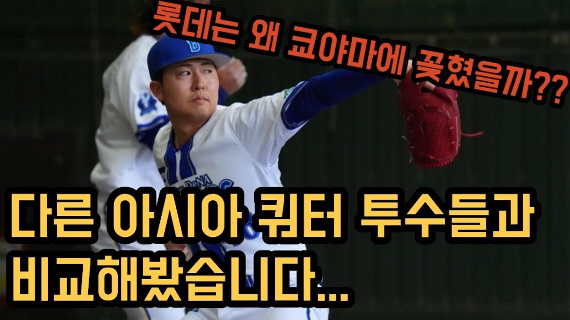 롯데는 왜 쿄야마 마사야에 꽂혔을까? (다른 아시아 쿼터 투수들과 비교해봤습니다.)