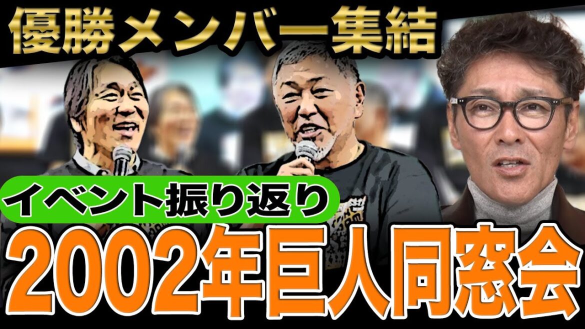 【集結】2002年巨人優勝メンバー同窓会の振り返り/元木も巨人OB呼んでイベントを開催？