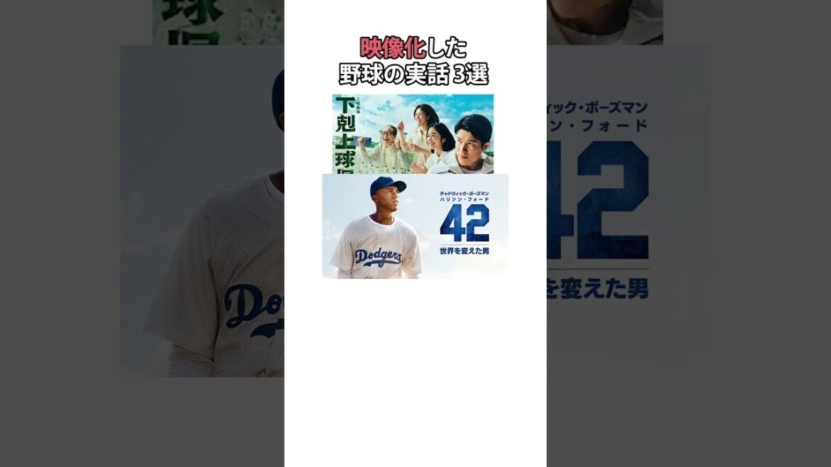 実際にあった野球の出来事を映像化した作品 3選 #shorts #プロ野球 #npb 実際にあった野球の出来事を映像化した作品 3選 #shorts #プロ野球 #npb