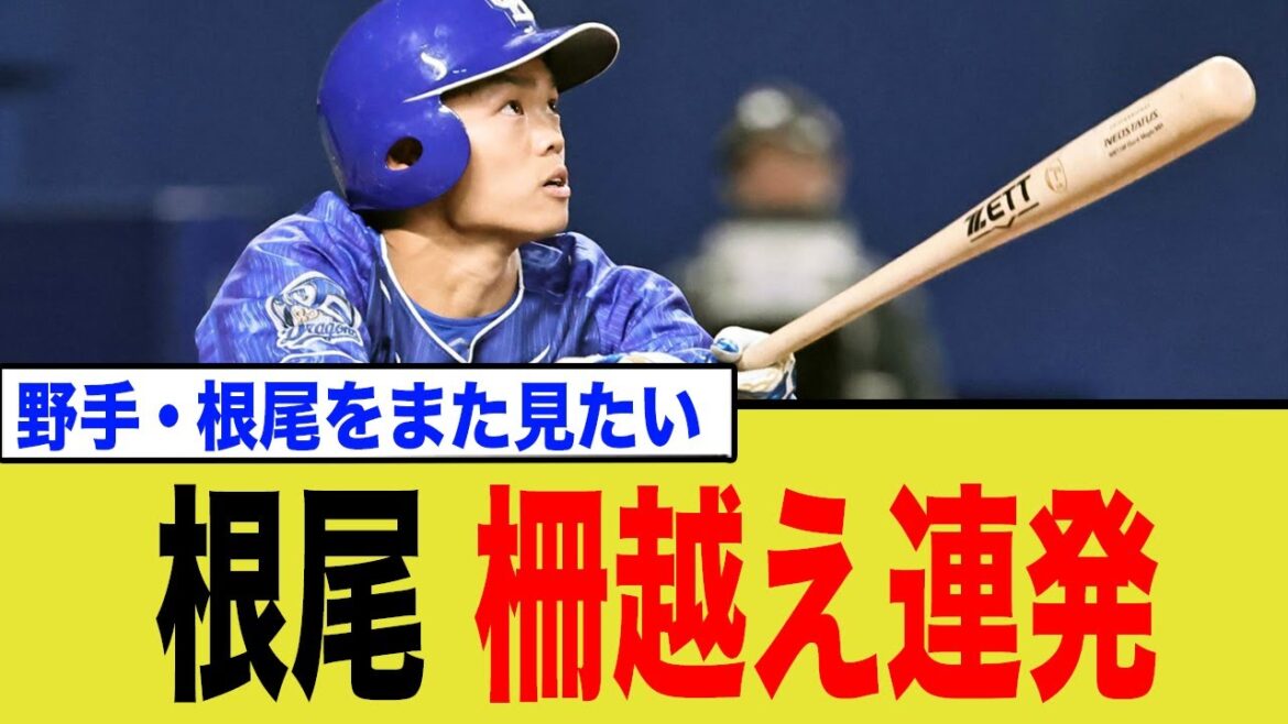 【衝撃】投手・根尾昂が強打者を抑え柵越え連発の”深層”!ファンが叫ぶ野手復帰論の裏側とは 【衝撃】投手・根尾昂が強打者を抑え柵越え連発の”深層”!ファンが叫ぶ野手復帰論の裏側とは