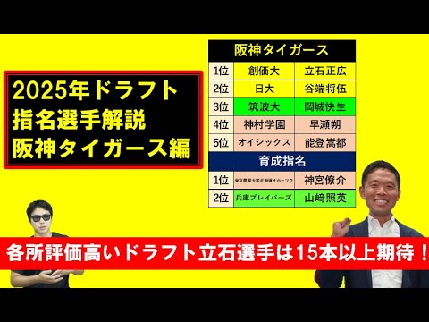 【阪神タイガース編】2025年ドラフト指名選手解説【西尾典文さん】 【阪神タイガース編】2025年ドラフト指名選手解説【西尾典文さん】
