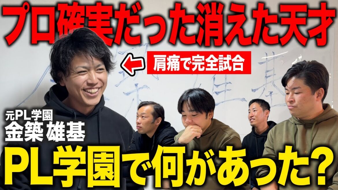 【PL学園で突然消えた天才】世代No1・全国四冠エースが“3ヶ月で辞めた本当の理由”とは？消えた怪物が初めて語る衝撃の真相【金築雄基】