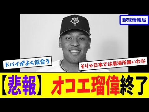 【悲報】オコエ瑠偉終了【ネット情報局】 【悲報】オコエ瑠偉終了【ネット情報局】