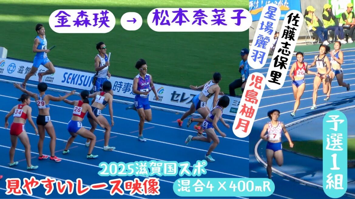 予選から大会記録！レース映像【混合マイル】予選1組2025年滋賀国スポ成年少年男女混合4X400mR