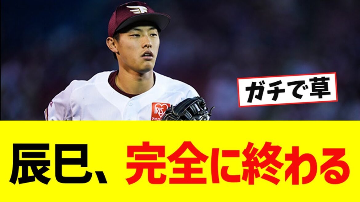 【悲報】辰己涼介さん、完全に終わる【なんJ反応】