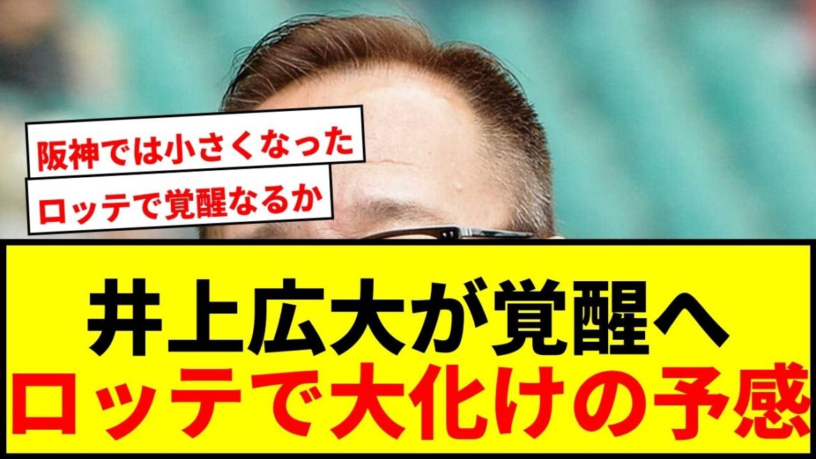 【衝撃】高木豊が断言！阪神からロッテ移籍の井上広大が「覚醒どころかちっちゃくなった」理由とは？
