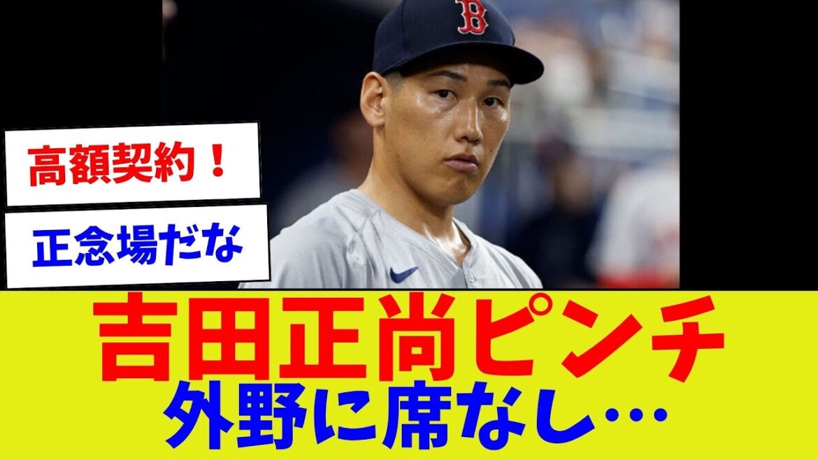 【ちなみに去年活躍した？！】吉田正尚ピンチ　外野に席なし…