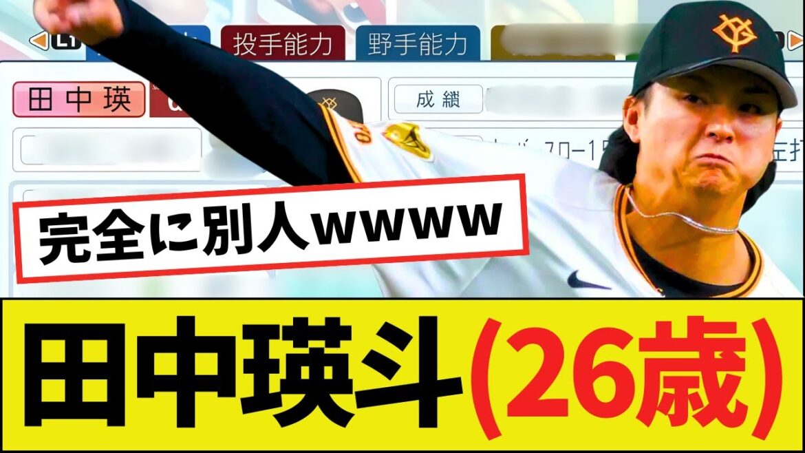 【朗報】田中瑛斗(26歳)さん、巨人に魔改造されてしまうｗｗｗｗ【パワプロ2025】