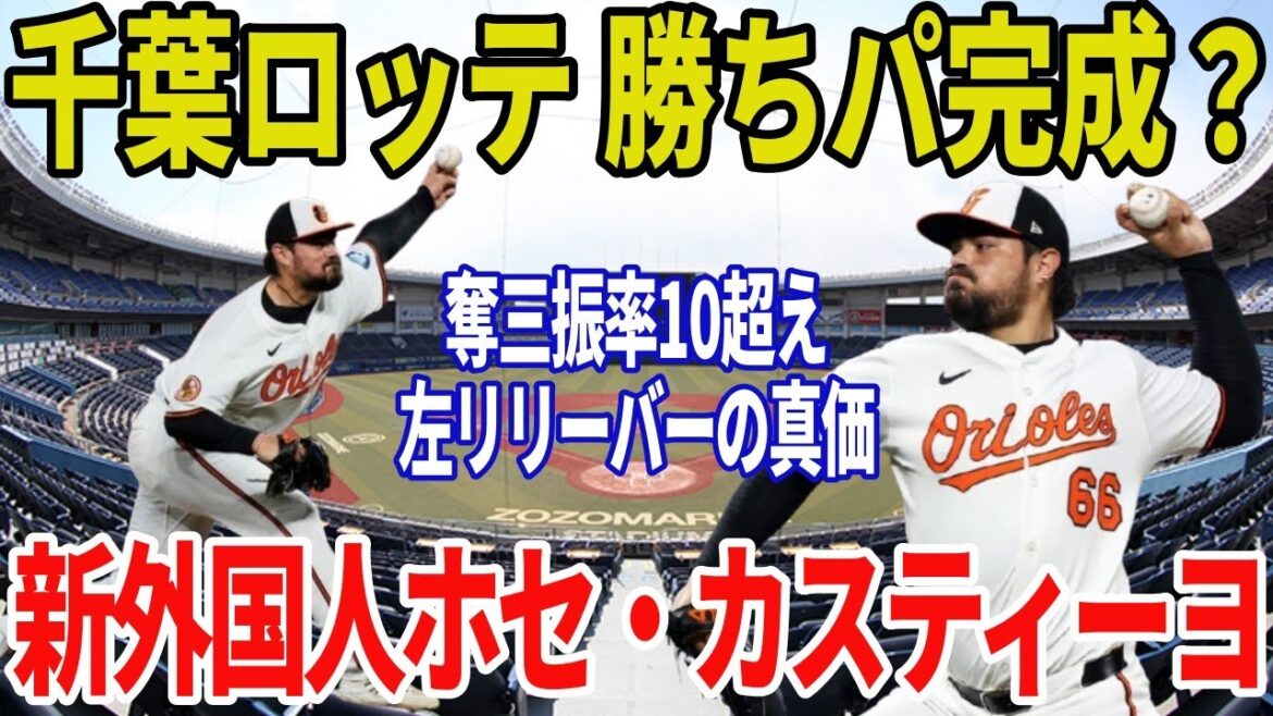 【ロッテ新外国人】ホセ・カスティーヨは当たりか?MLB実績左腕が“勝ちパ”を一変させる 【ロッテ新外国人】ホセ・カスティーヨは当たりか?MLB実績左腕が“勝ちパ”を一変させる