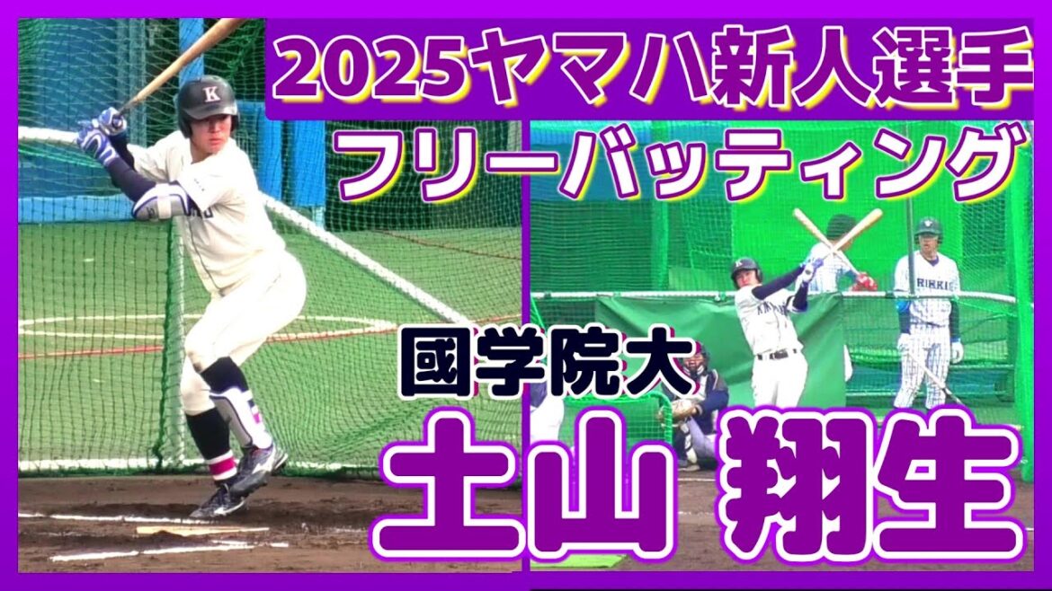 【≪2025年ヤマハ新人選手/フリーバッティング≫守備力が自慢の内野手！大学時代は主将を務めたリーダーシップにも期待！/2023侍ジャパン大学代表候補選手強化合宿】國学院大・土山 翔生(岡山理大附高)