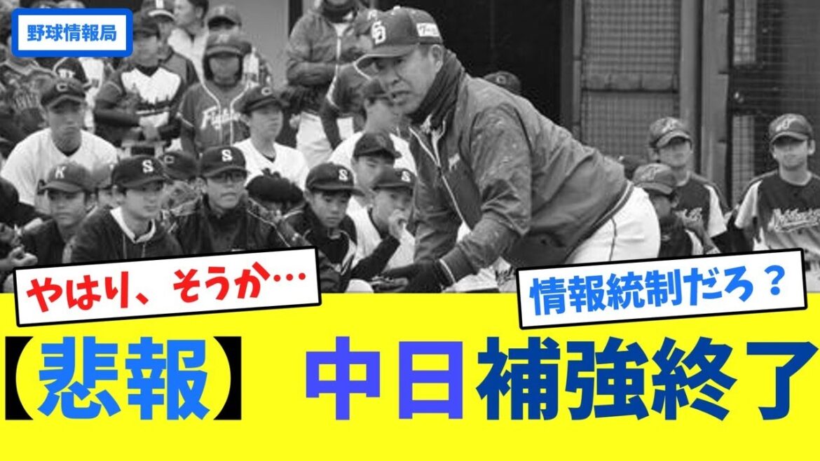 【悲報】中日補強終了【ネット情報局】 【悲報】中日補強終了【ネット情報局】