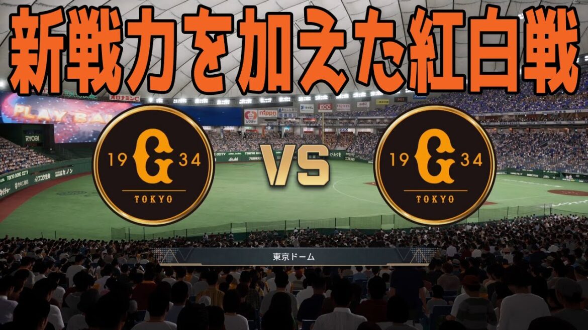 【新戦力を加えた紅白戦】読売ジャイアンツ紅白戦【プロスピ2025】【プロ野球スピリッツ2024-2025】FA獲得松本剛！新戦力反映！