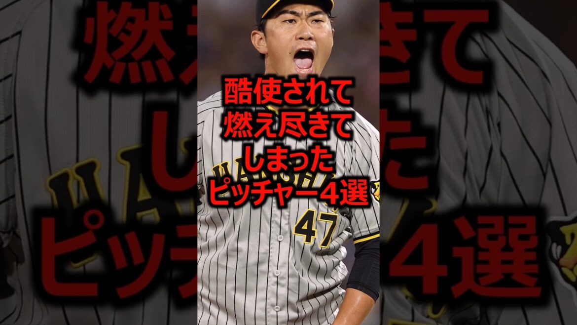 酷使されて燃え尽きてしまったピッチャー4選 #プロ野球 #阪神タイガース #桐敷拓馬