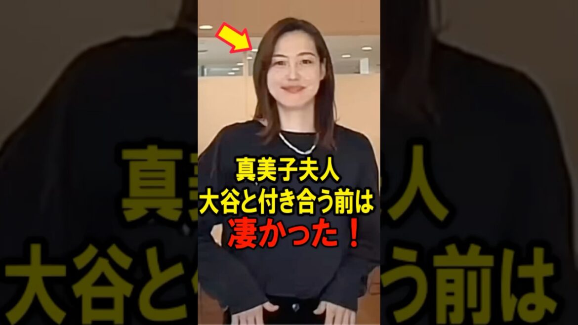 🔥600万再生突破！真美子夫人、大谷と付き合う前は凄かった！ #大谷翔平 #デコピン #真美子 #Shorts