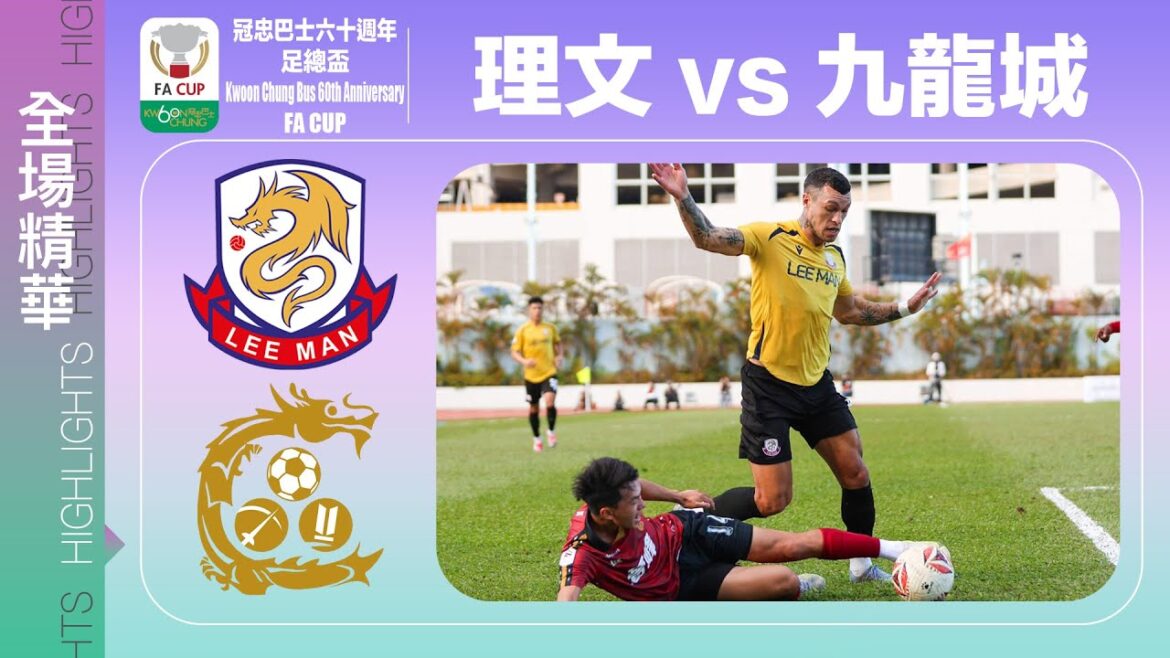 【全場精華】冠忠巴士六十週年足總盃-理文 3:0 九龍城