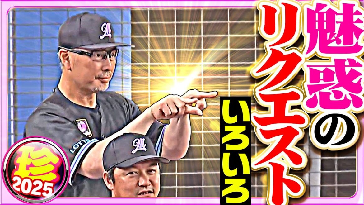 Pacific-League: 【監督の数だけ味がある】色とりどりの魅惑のリクエスト【珍プレー2025】 【監督の数だけ味がある】色とりどりの魅惑のリクエスト【珍プレー2025】