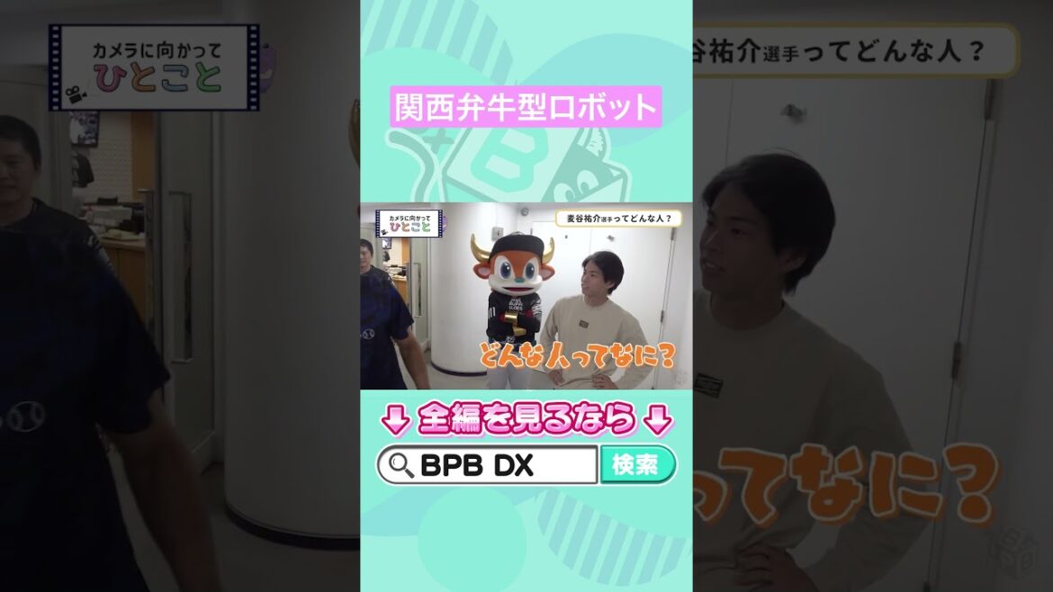 ORIX-Buffaloes: カメラに向かってひとこと~麦谷祐介選手ってどんな人?~ #宗佑磨 #山岡泰輔 #牛型ロボット #オリックス #shorts #BPBDX カメラに向かってひとこと~麦谷祐介選手ってどんな人?~ #宗佑磨 #山岡泰輔 #牛型ロボット #オリックス #shorts #BPBDX